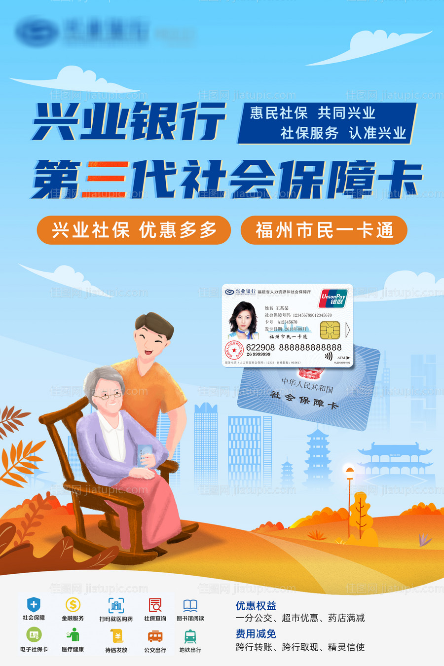 社保卡海报-源文件