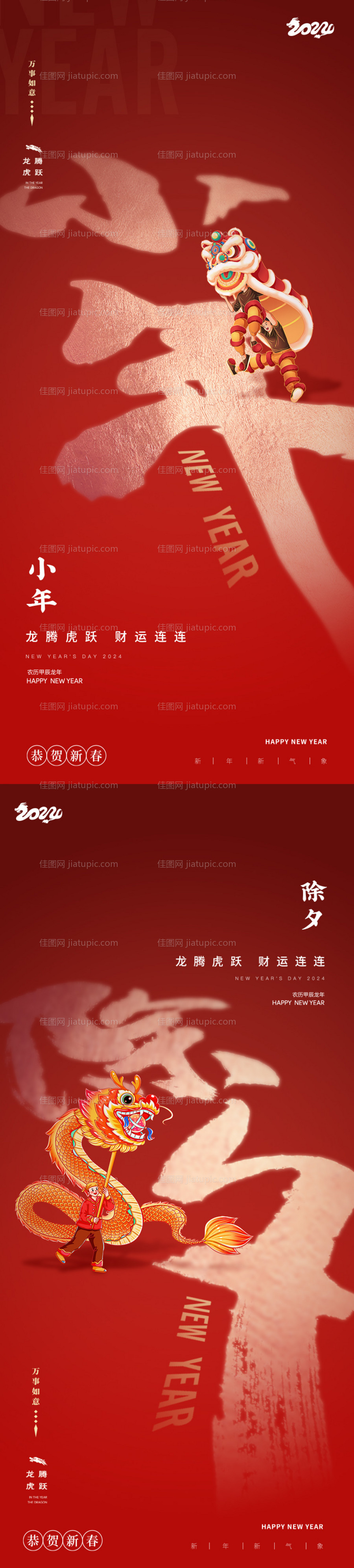 小年除夕龙年新年海报-源文件