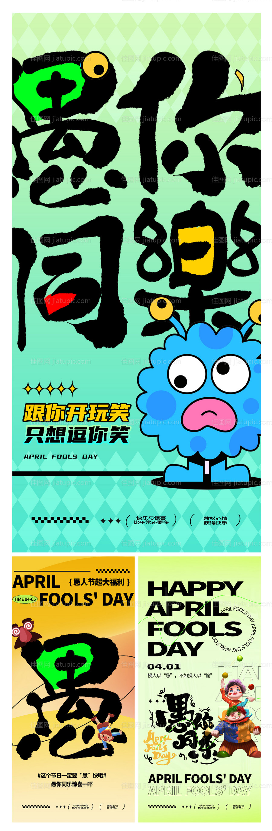 愚人节创意海报-源文件