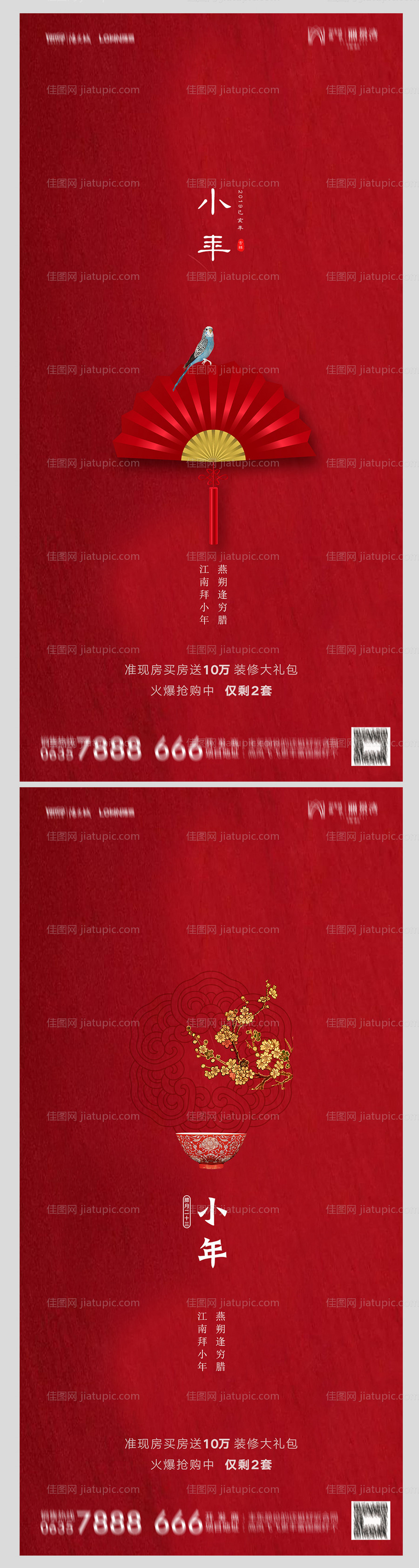 地产小年海报-源文件
