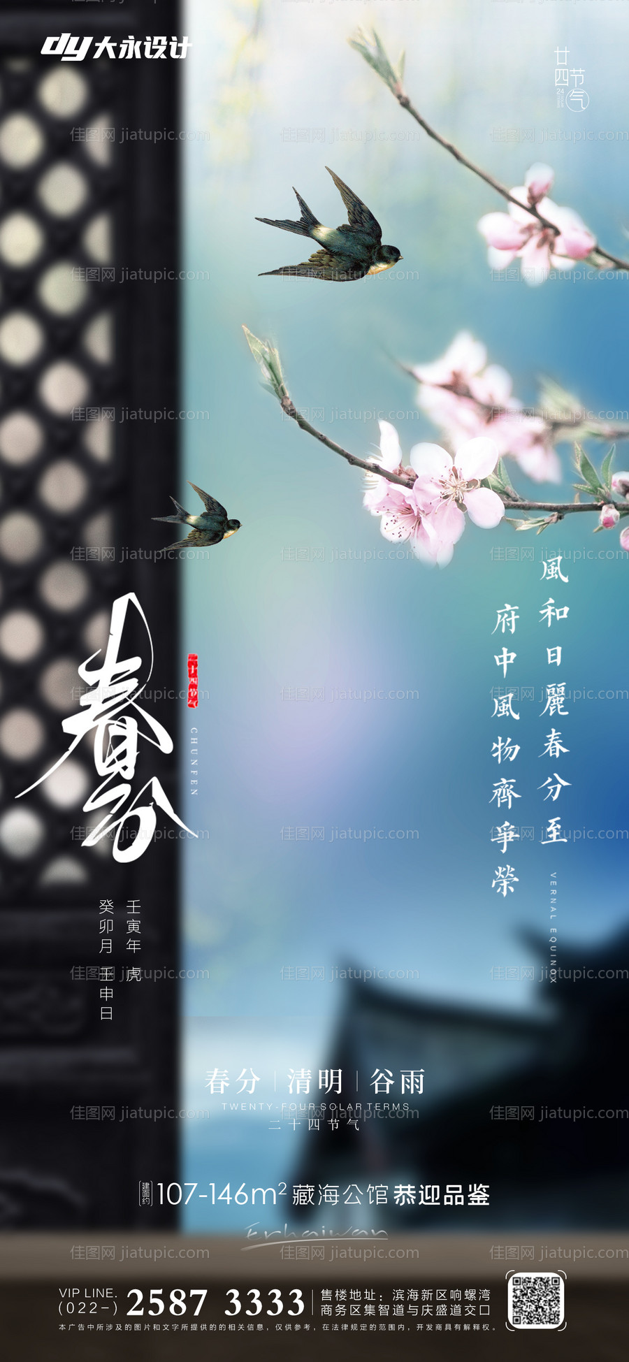 春分谷雨房地产海报-源文件