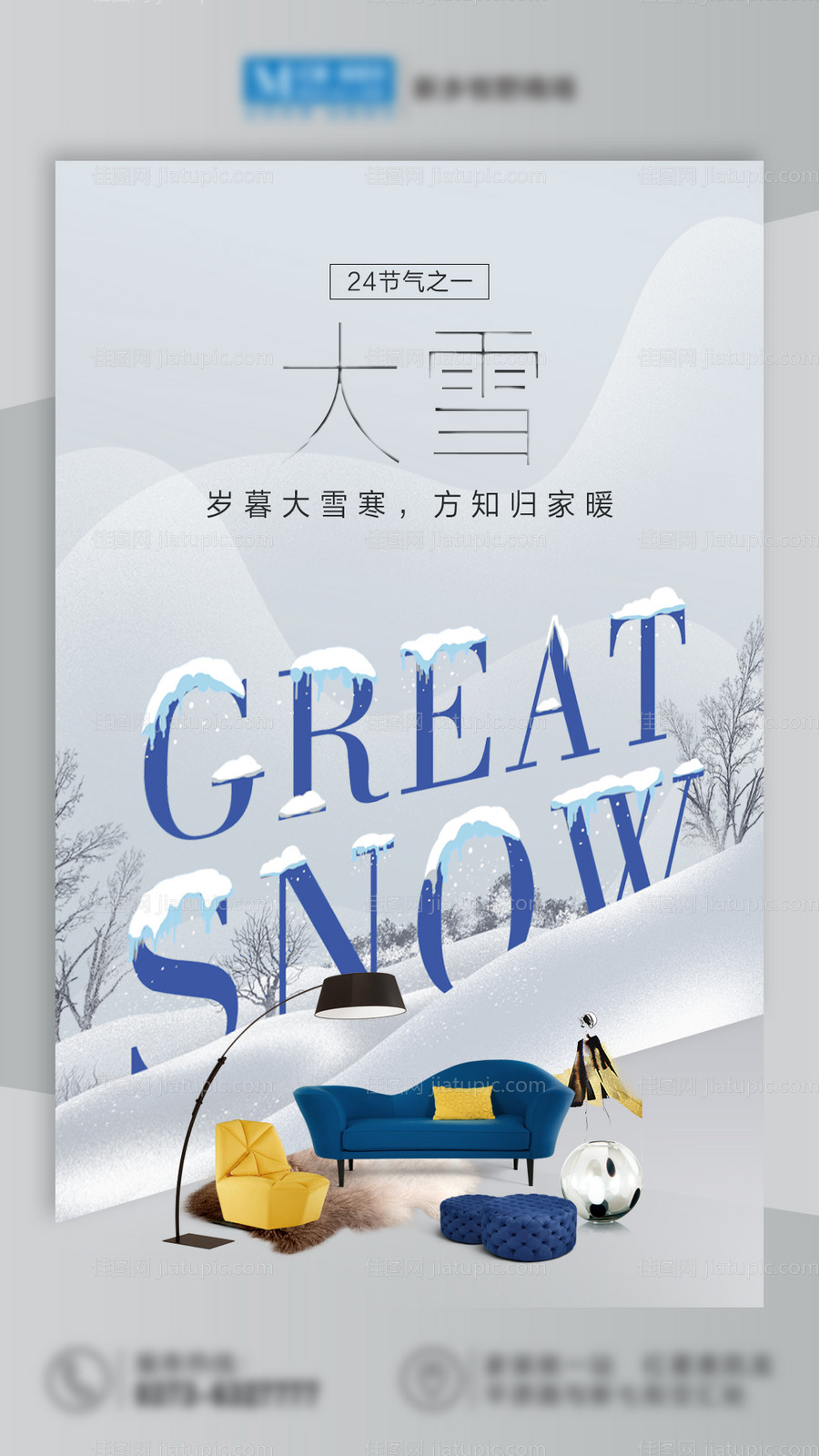 大雪家居家具海报-源文件