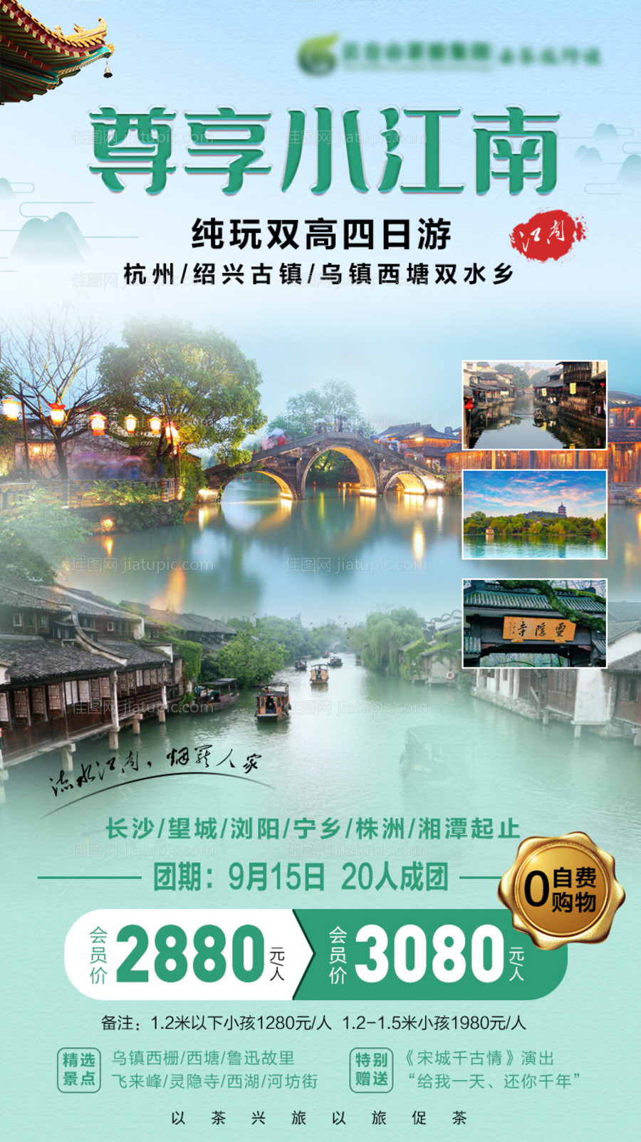 尊享小江南旅游海报-源文件