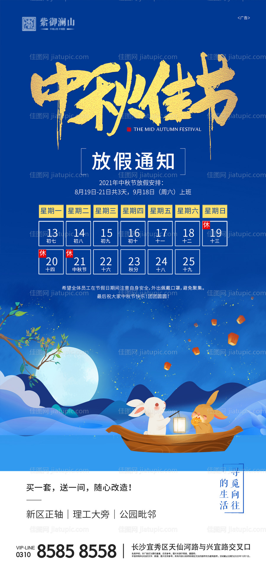 中秋放假通知海报-源文件