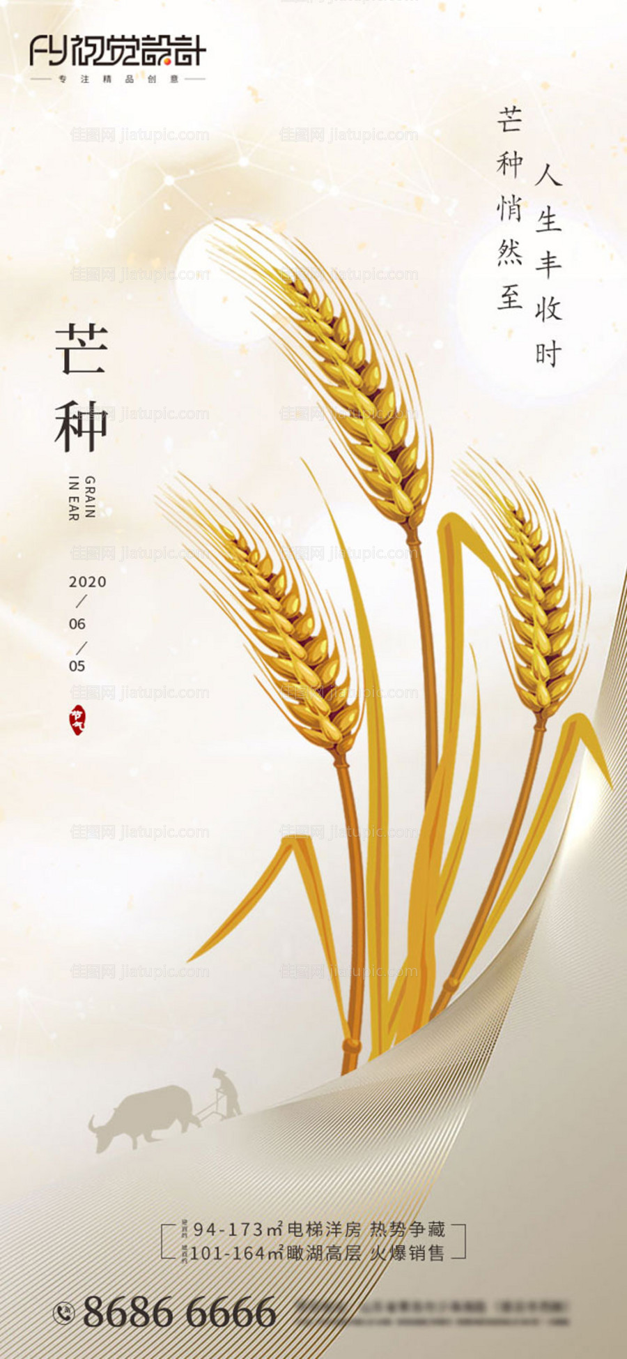 房地产芒种节气海报-源文件