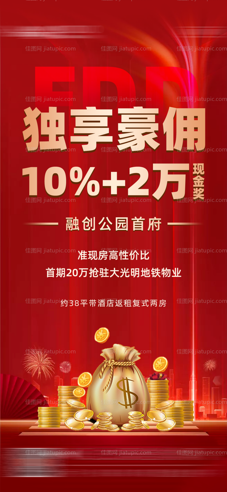 房地产佣金海报-源文件