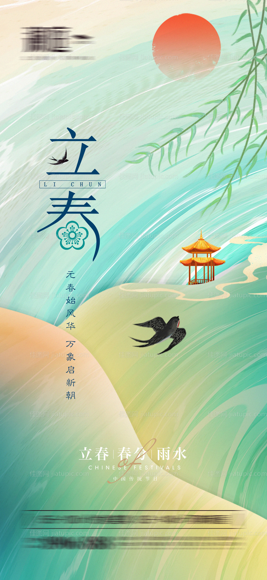 立春春分雨水海报-源文件