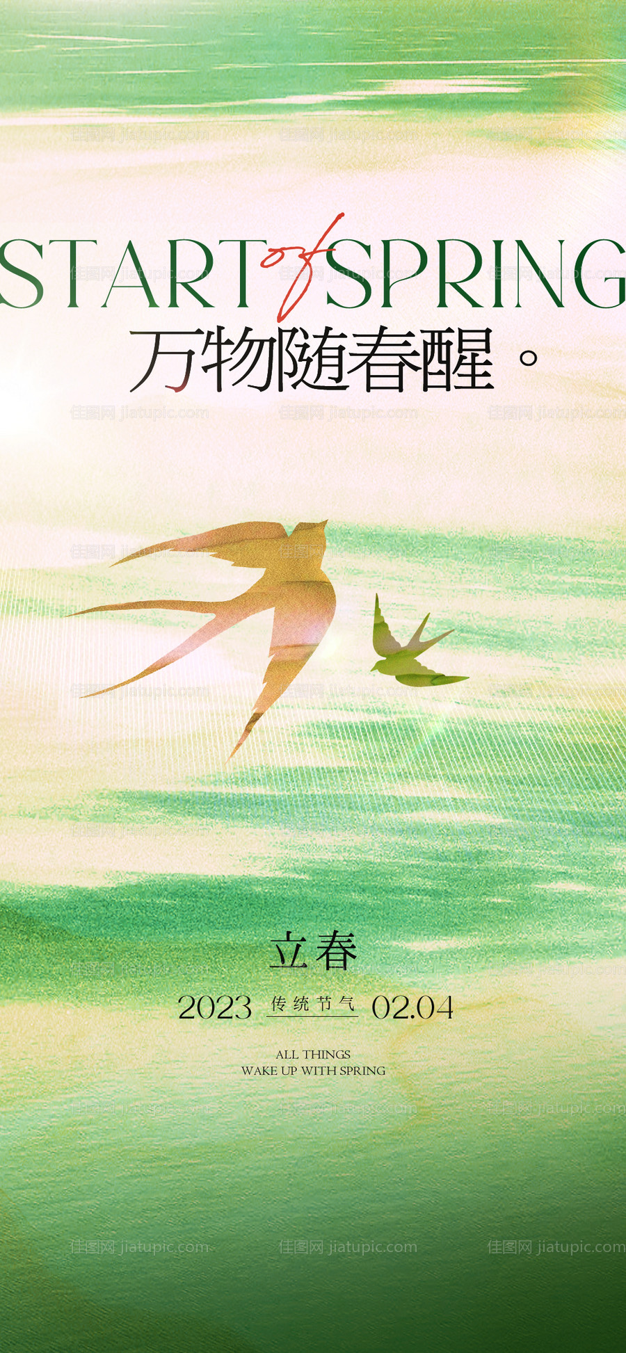 立春春分海报-源文件