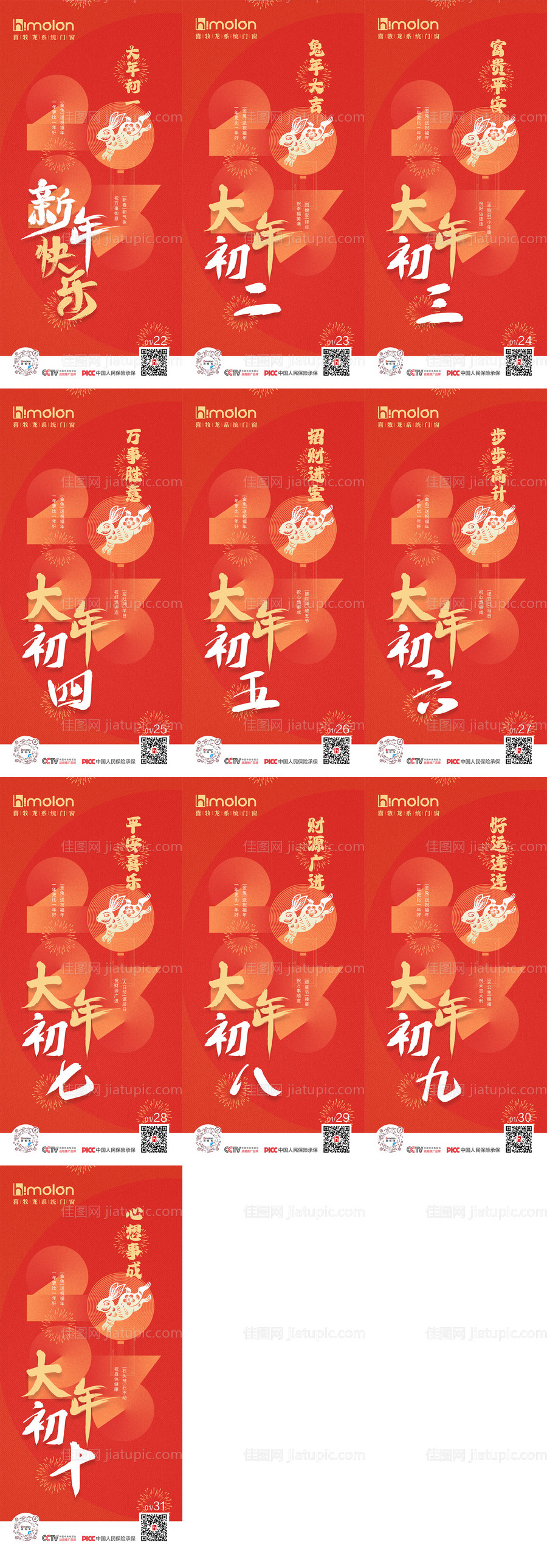 新年快乐大年初一至大年初十祝福海报-源文件