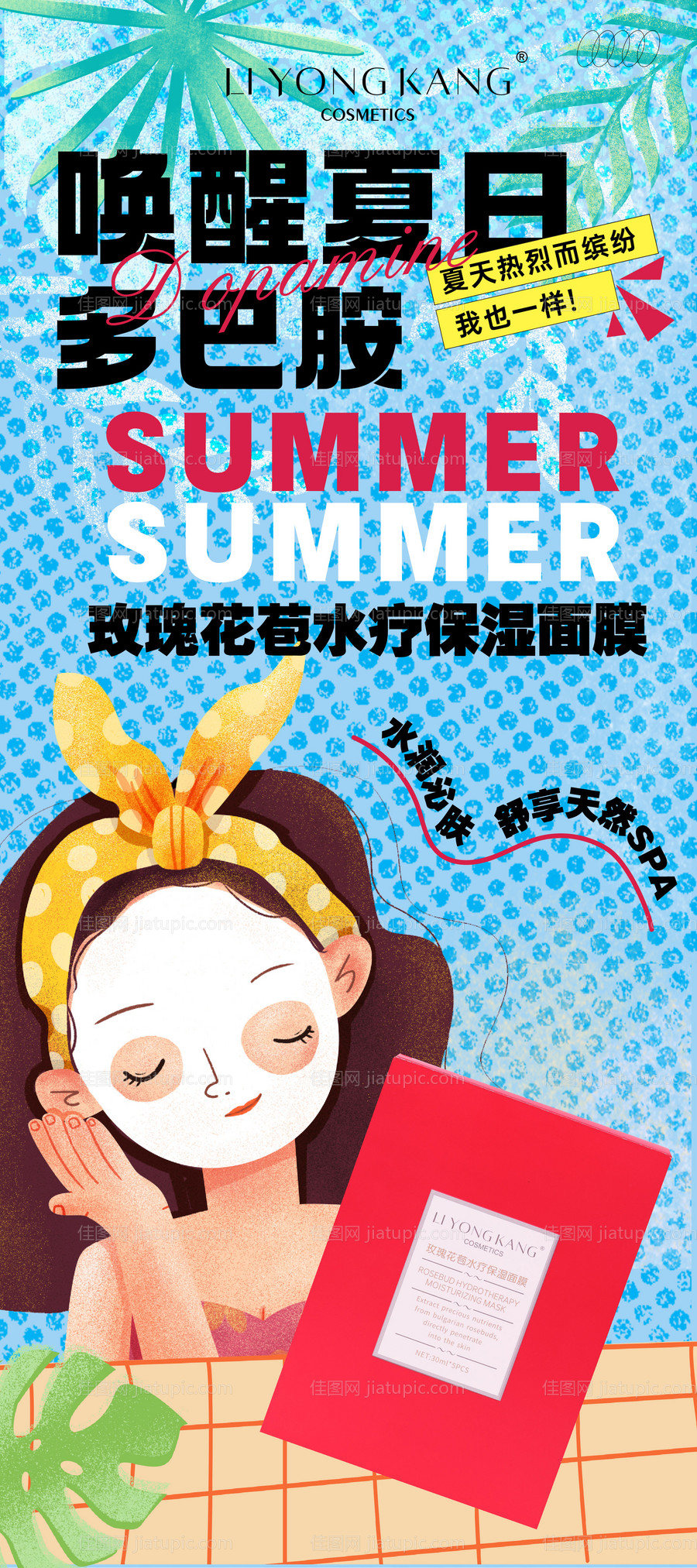 夏日多巴胺面膜海报-源文件