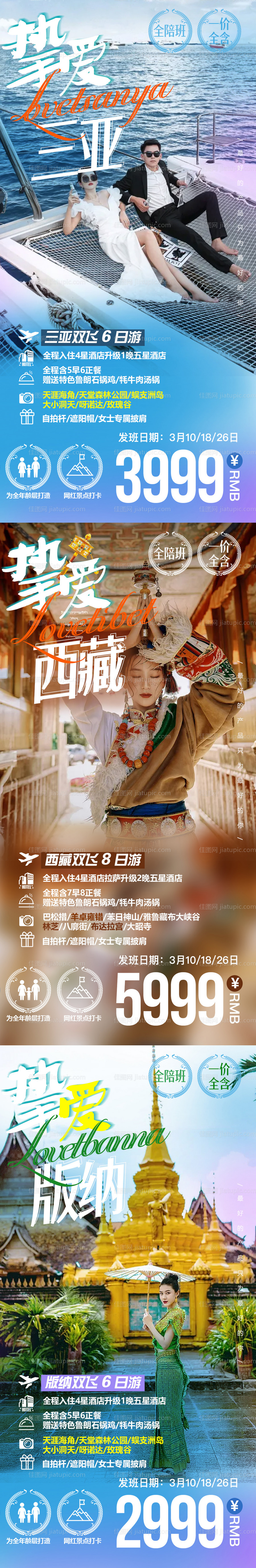三亚西藏版纳系列海报-源文件