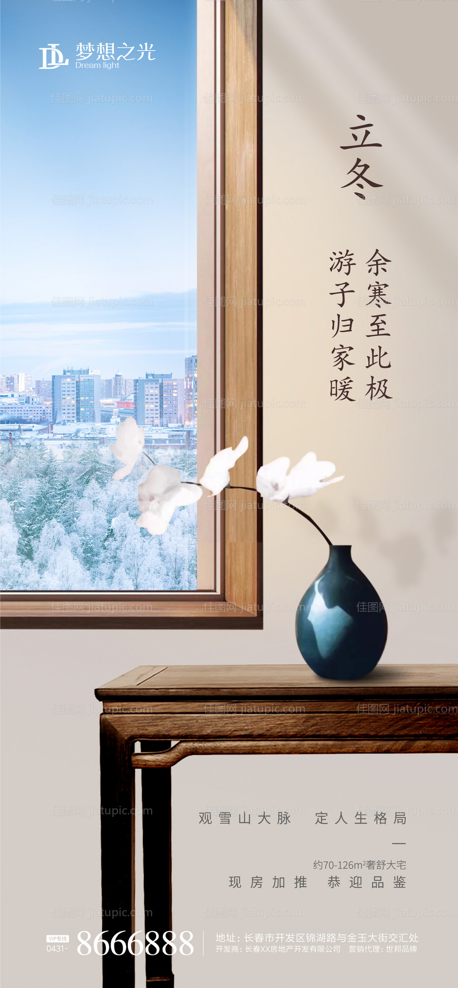 地产立冬节气海报-源文件