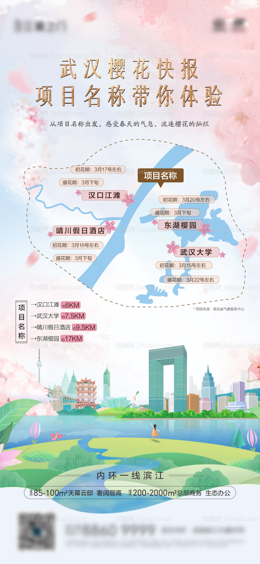 赏樱花暖场活动手绘单图-源文件