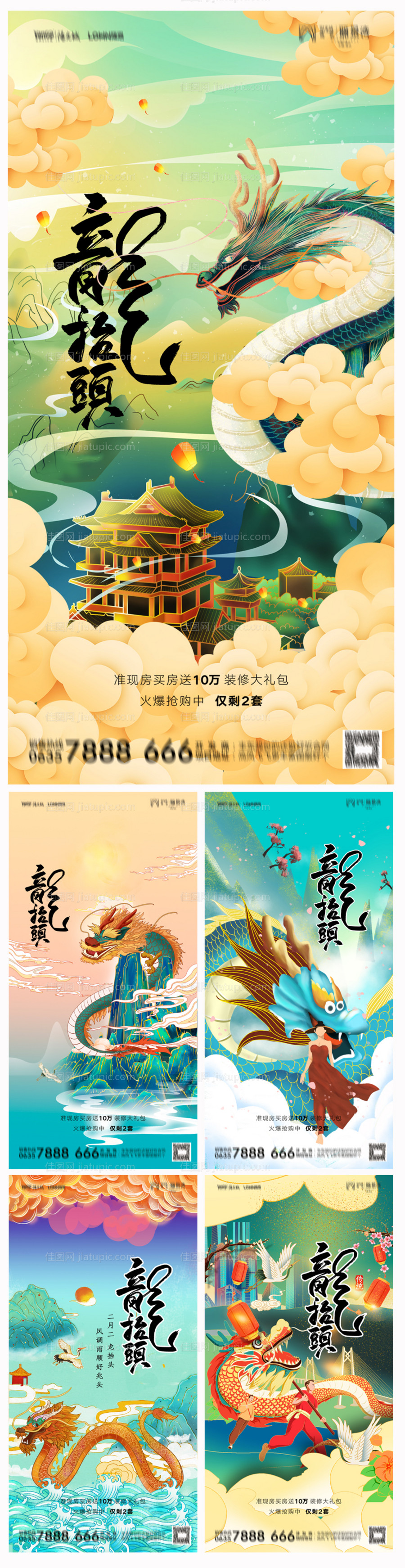 地产二月二龙抬头海报-源文件