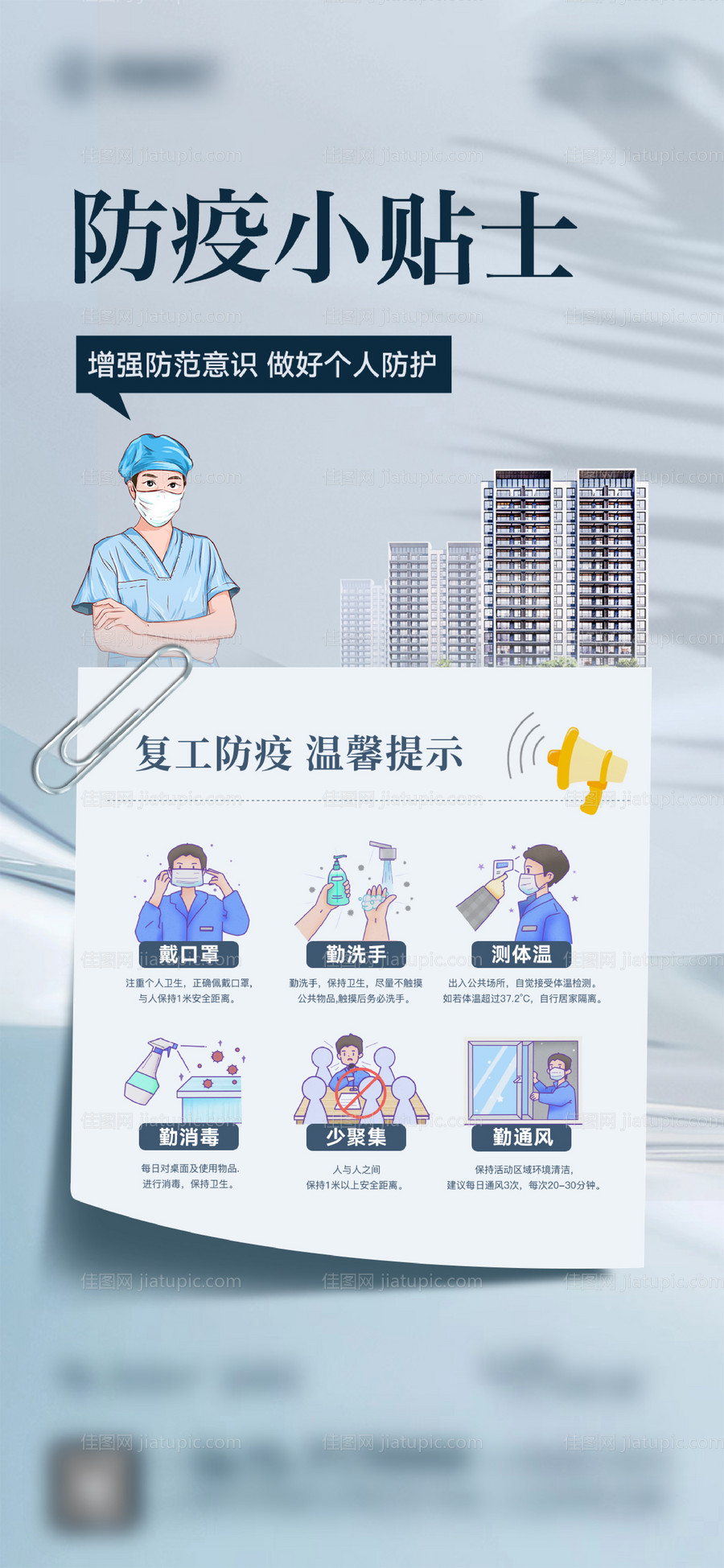 防疫小贴士海报-源文件