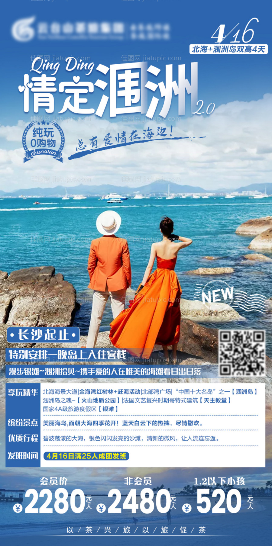 情定涠洲旅游海报-源文件