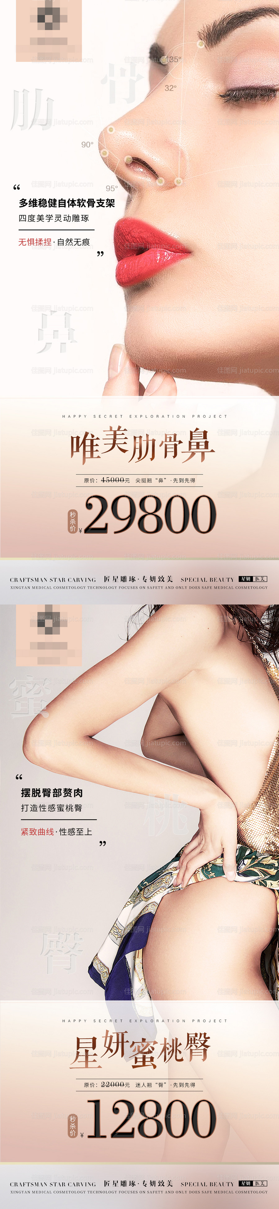 医美鼻部臀部整形海报-源文件