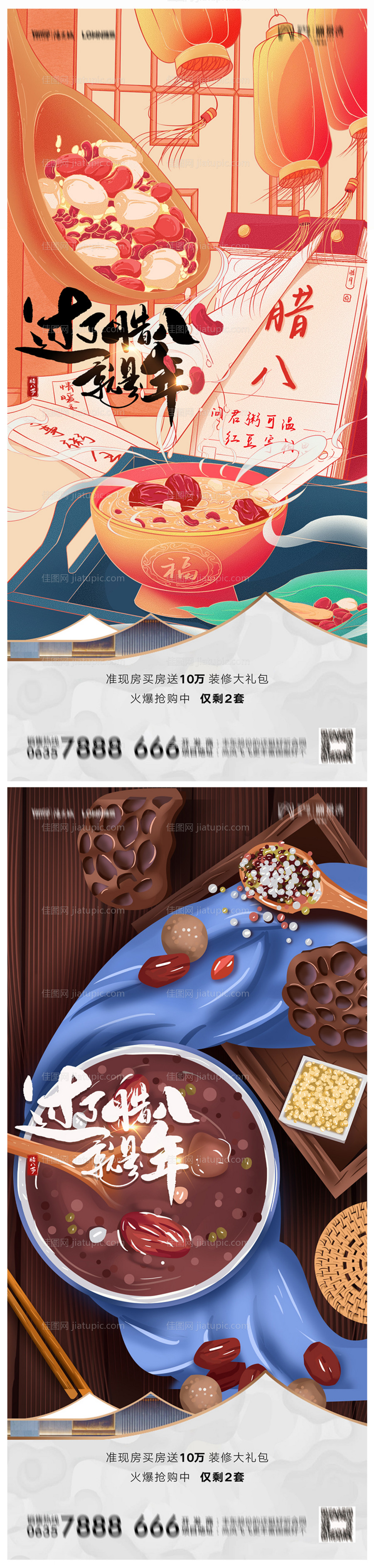 地产腊八节海报-源文件