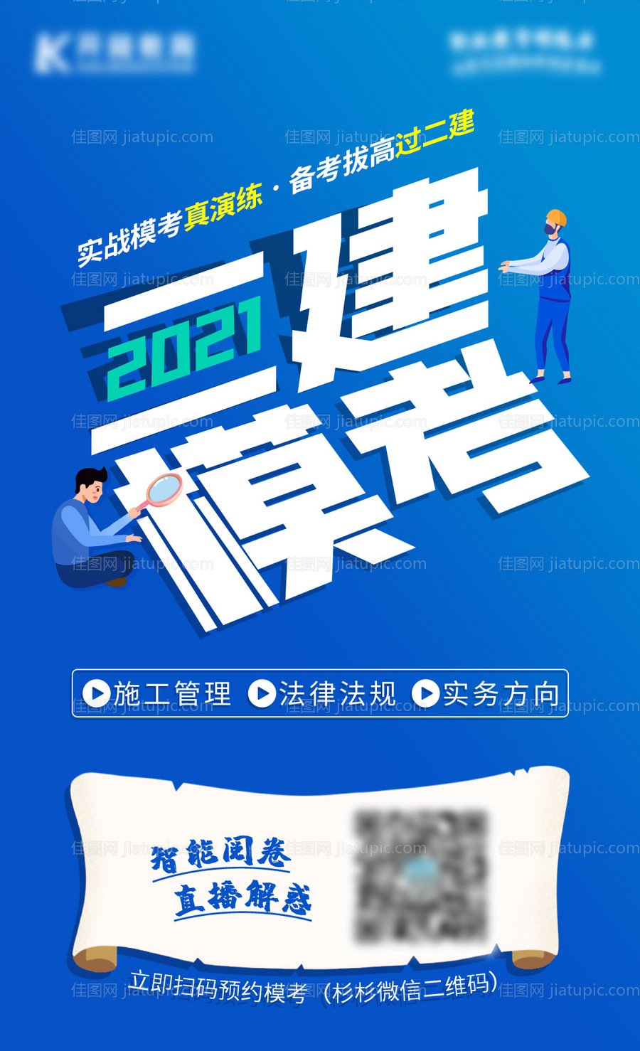 二级建造师模考海报-源文件