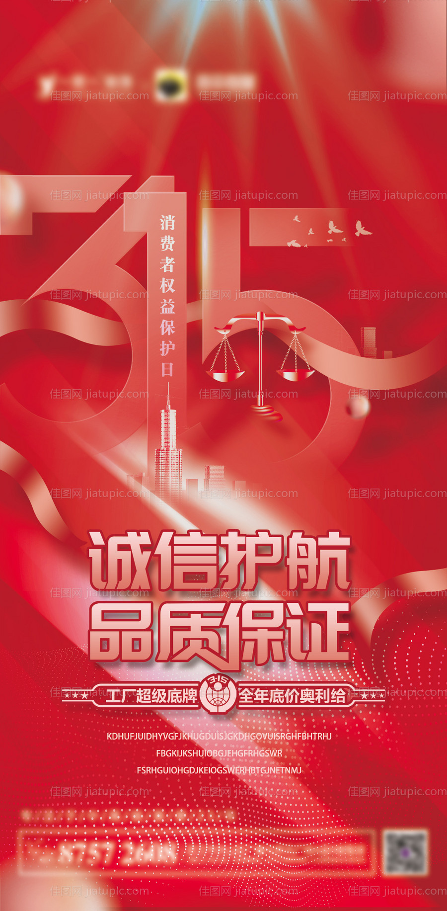 315诚信护航品质保证宣传海报-源文件
