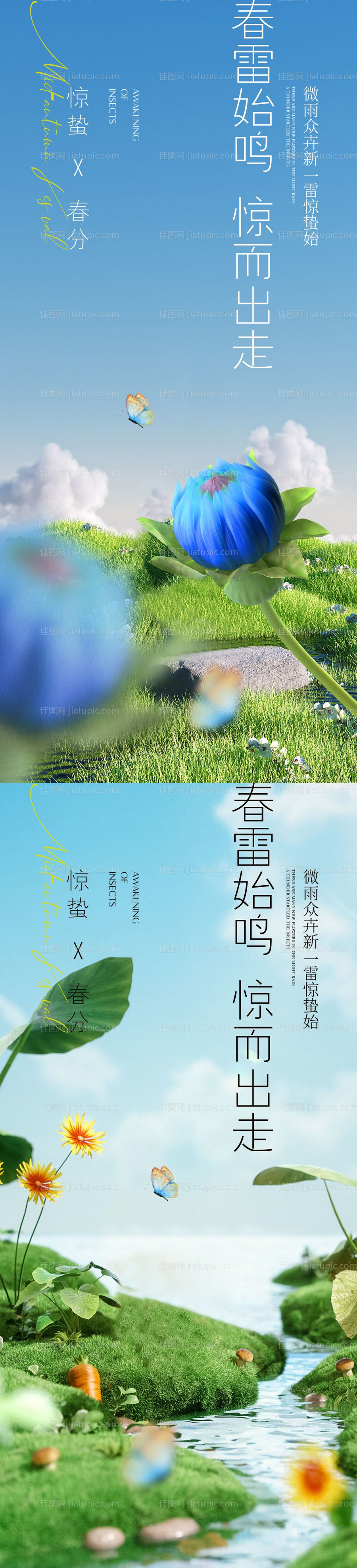 惊蛰春分海报-源文件
