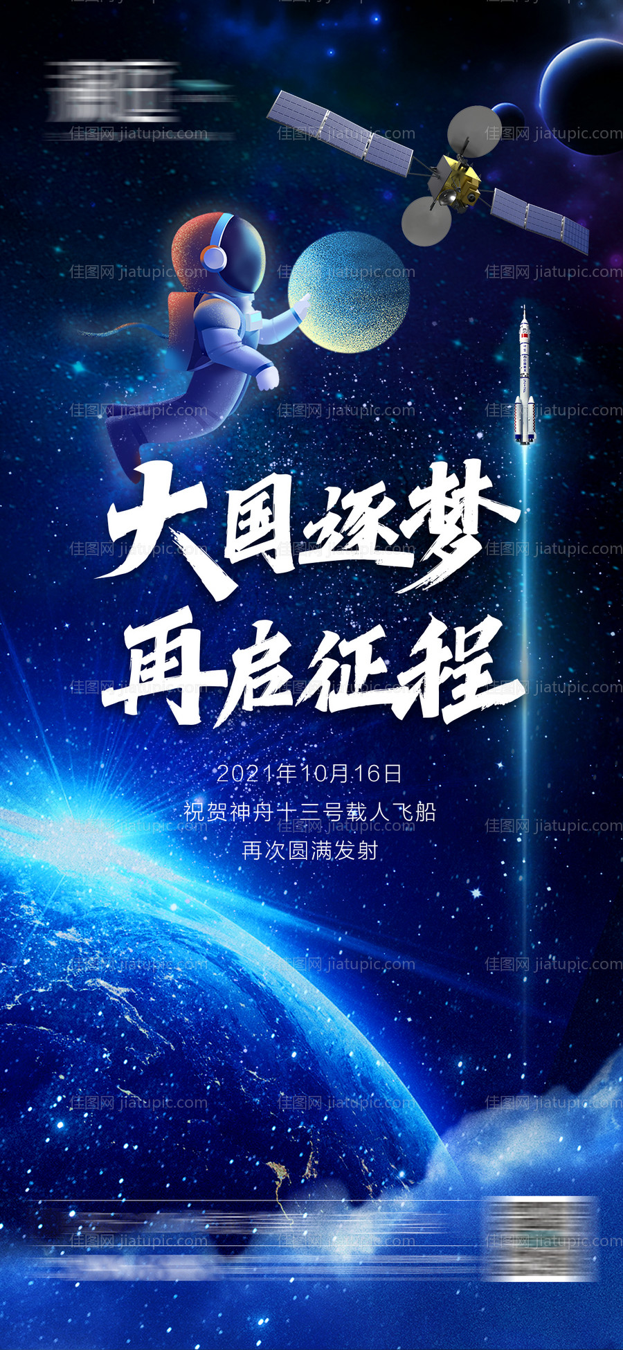 神舟火箭载人宇航员发射海报-源文件