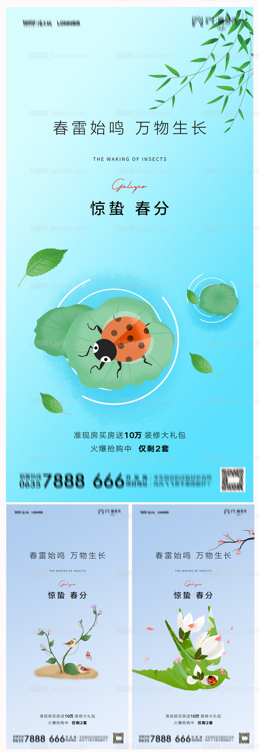 地产惊蛰春分节气系列海报-源文件