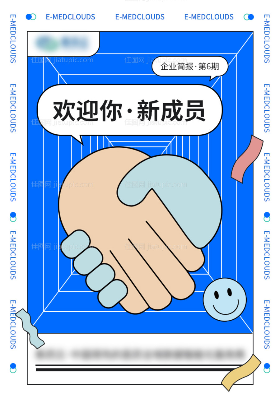 欢迎新员工海报-源文件