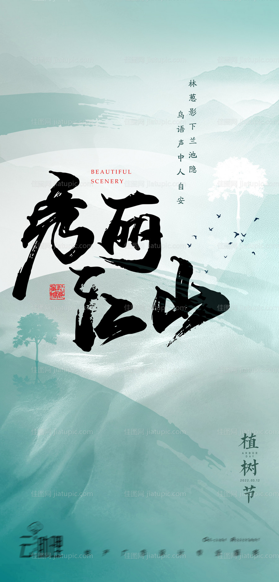 植树节新中式海报-源文件