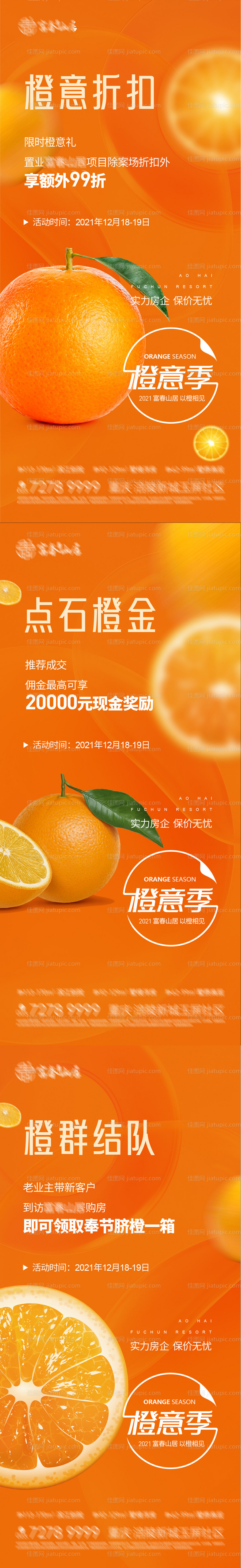 地产橙意季活动系列海报-源文件