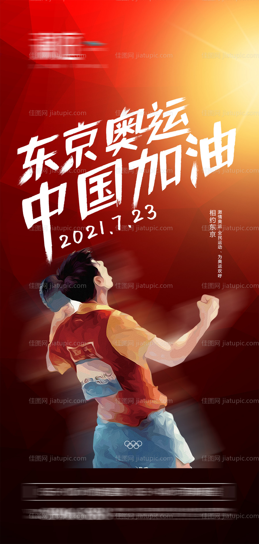东京奥运会加油助力宣传海报-源文件