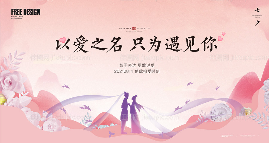 地产七夕情人节相亲活动主视觉背景板-源文件