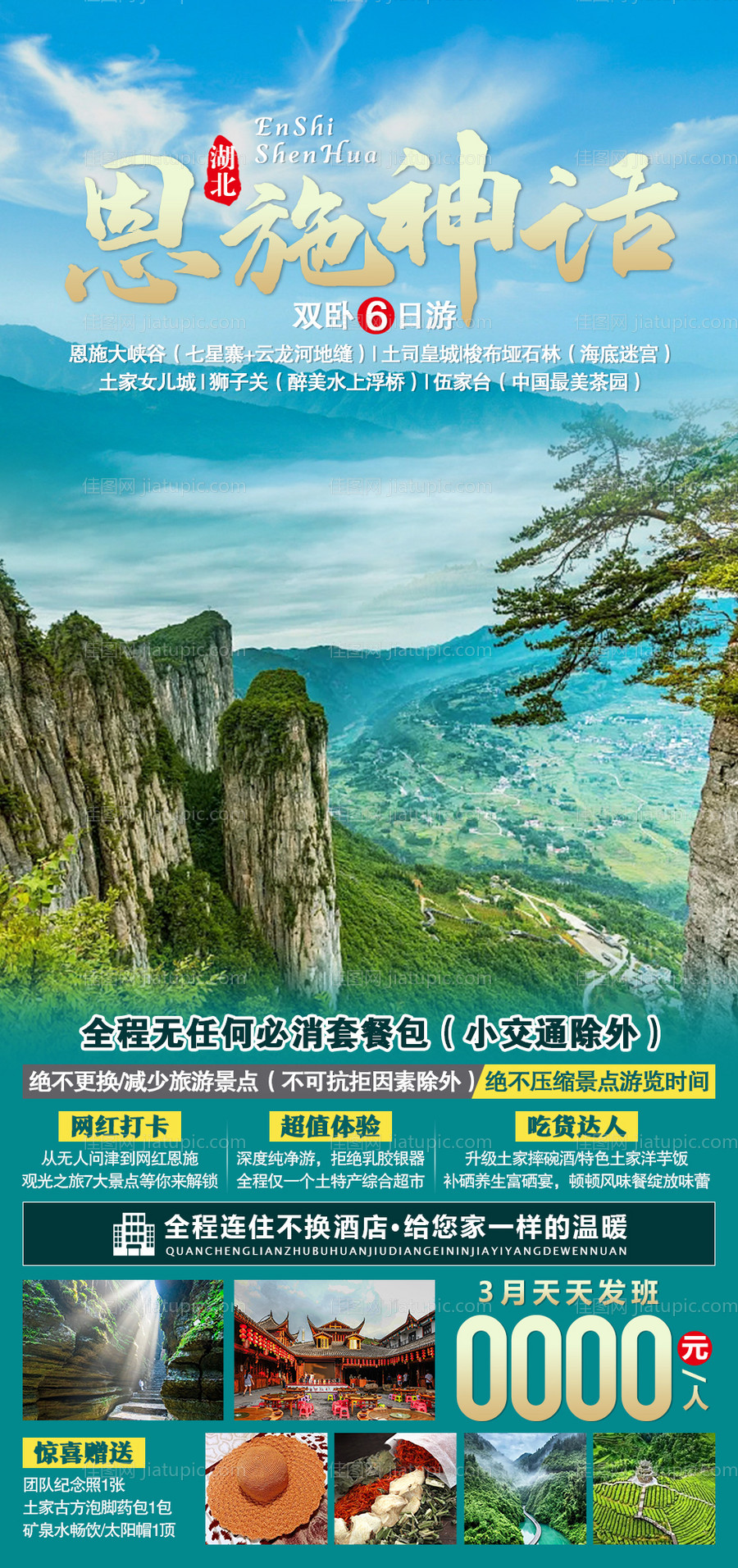 恩施神话旅游海报-源文件