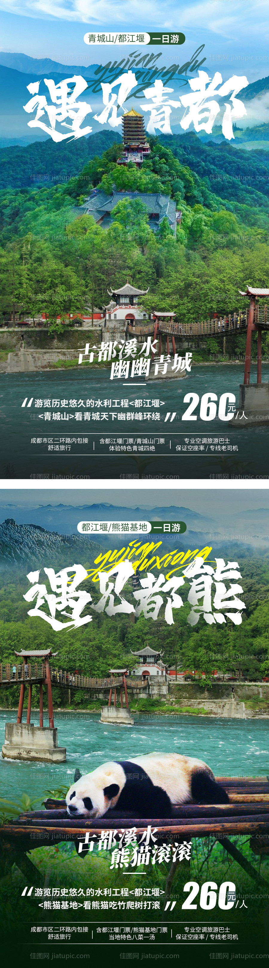 四川旅游系列海报-源文件