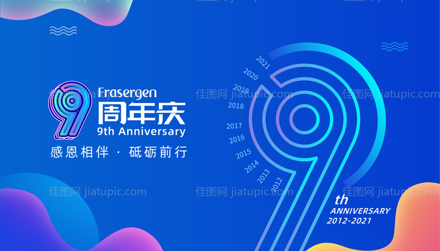 公司成立9周年活动背景板-源文件