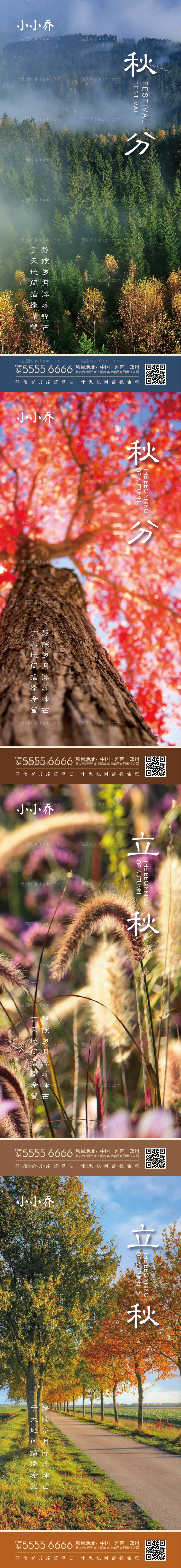 立秋秋分海报-源文件
