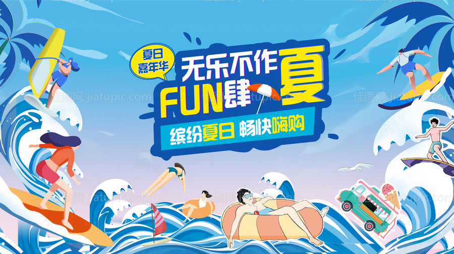 夏日海边放肆嗨背景板-源文件