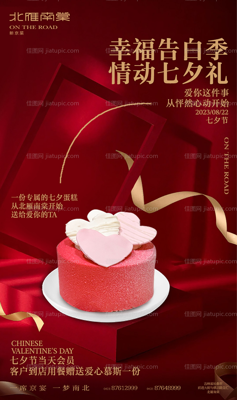 餐饮七夕蛋糕节日创意海报-源文件