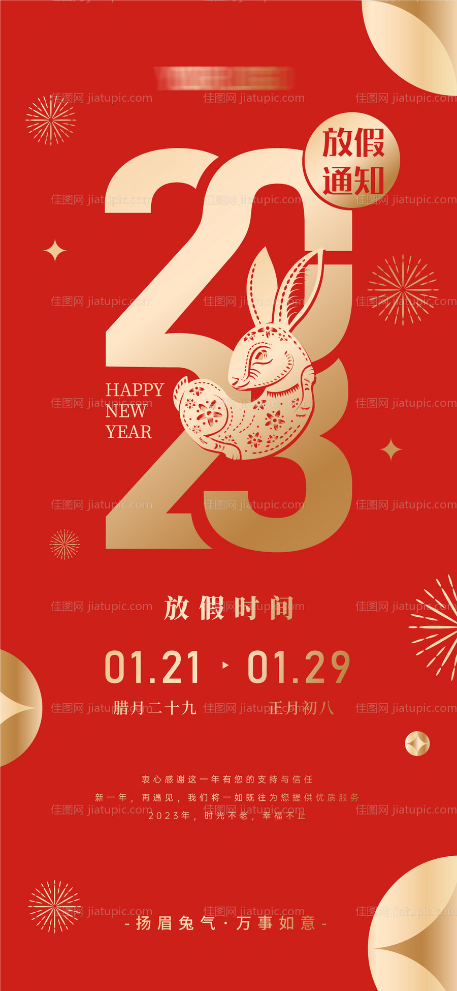 兔年放假通知海报-源文件