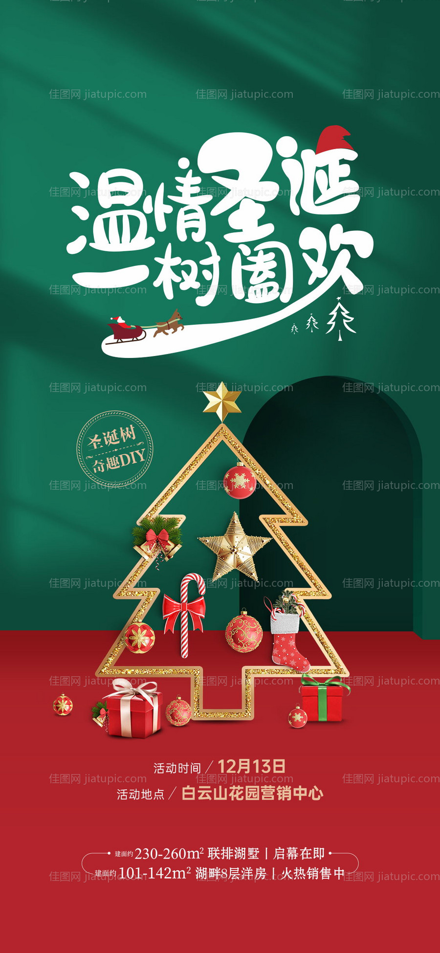 圣诞树diy活动刷屏海报-源文件