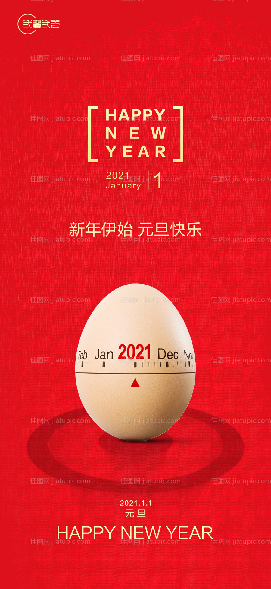 房地产元旦新年海报-源文件