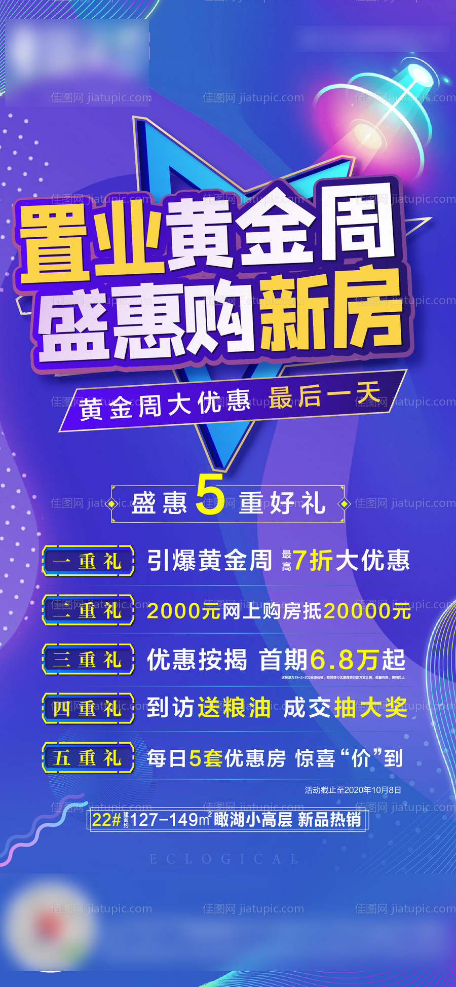 夜购置业五重礼海报-源文件