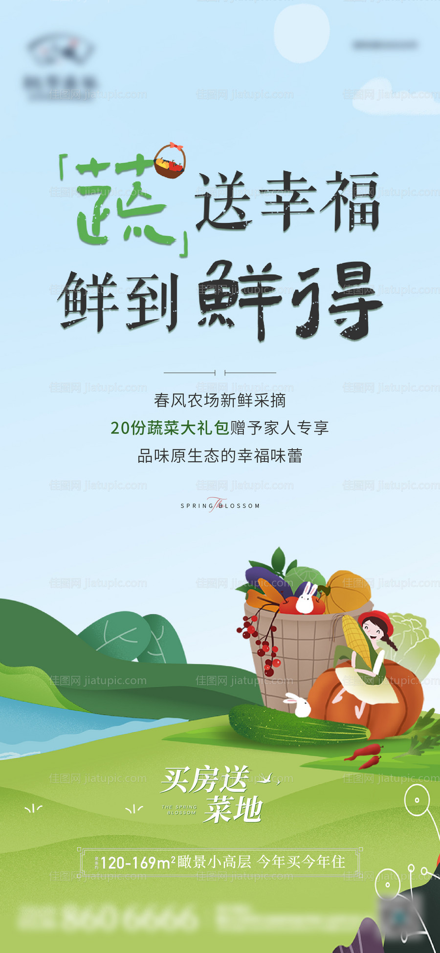 地产农场蔬菜采摘活动海报-源文件