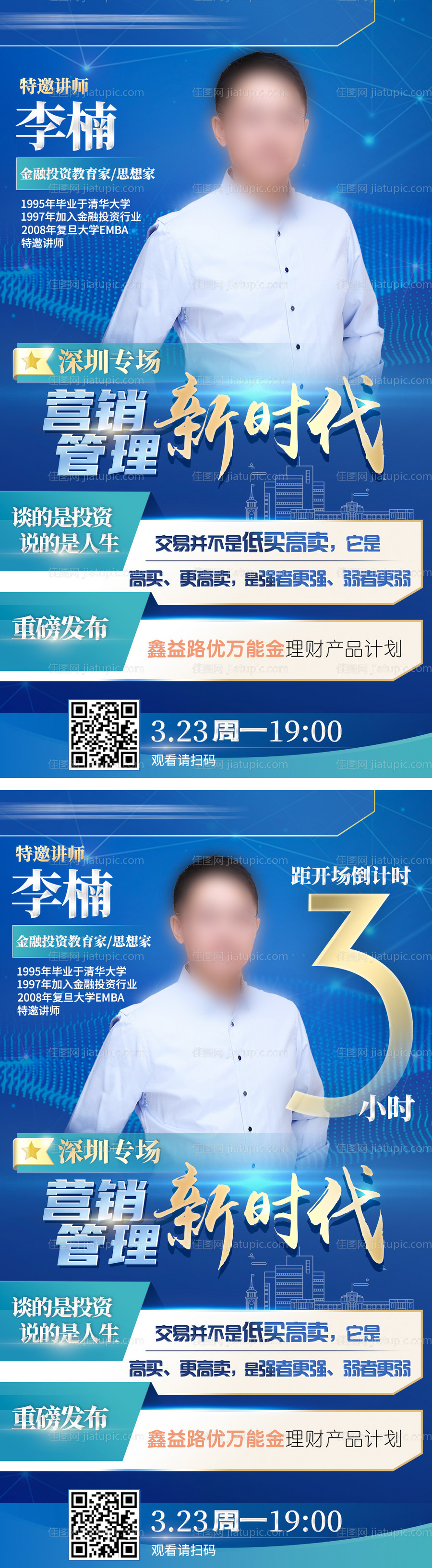 金融投资营销讲座人物倒计时海报-源文件