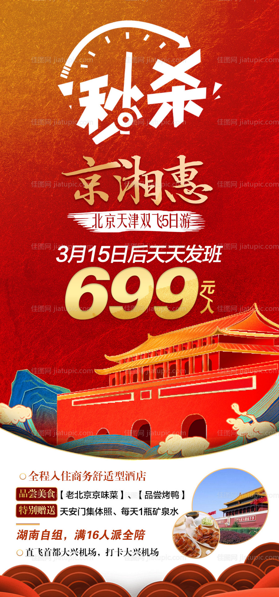 北京旅游特价海报-源文件