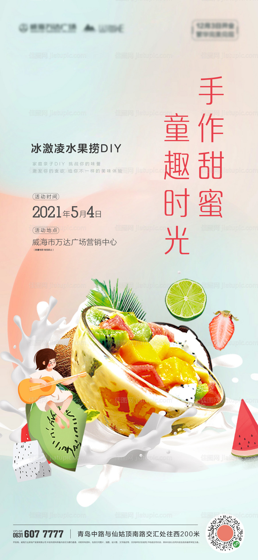 夏日水果捞活动海报-源文件