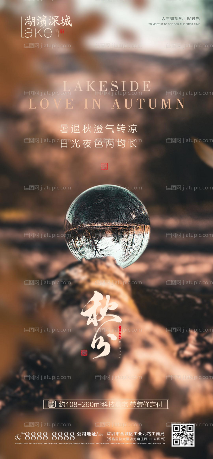 地产秋分节气海报-源文件