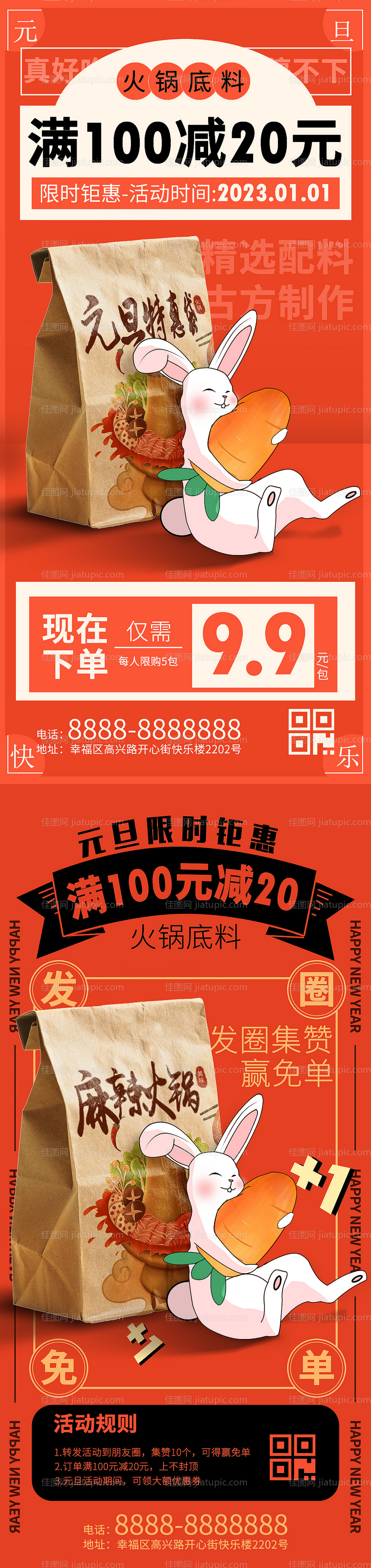 兔年元旦火锅底料促销海报-源文件