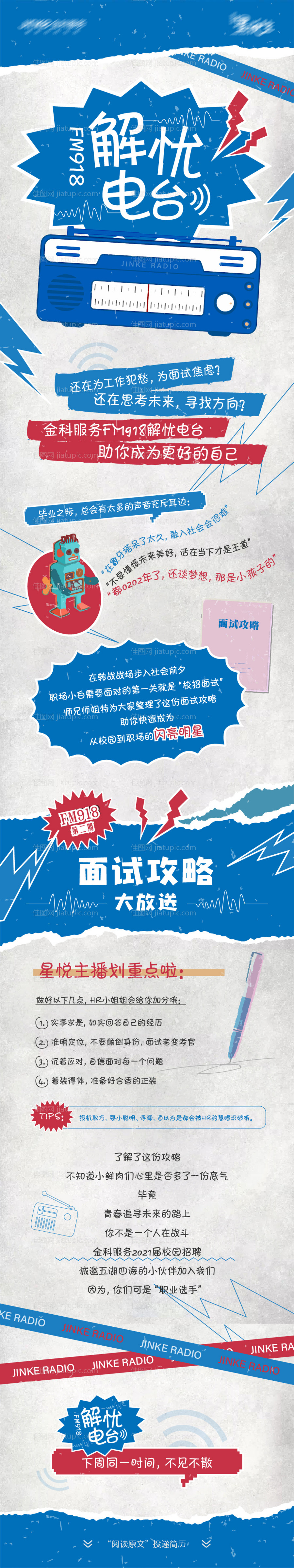 招聘面试电台长图海报-源文件