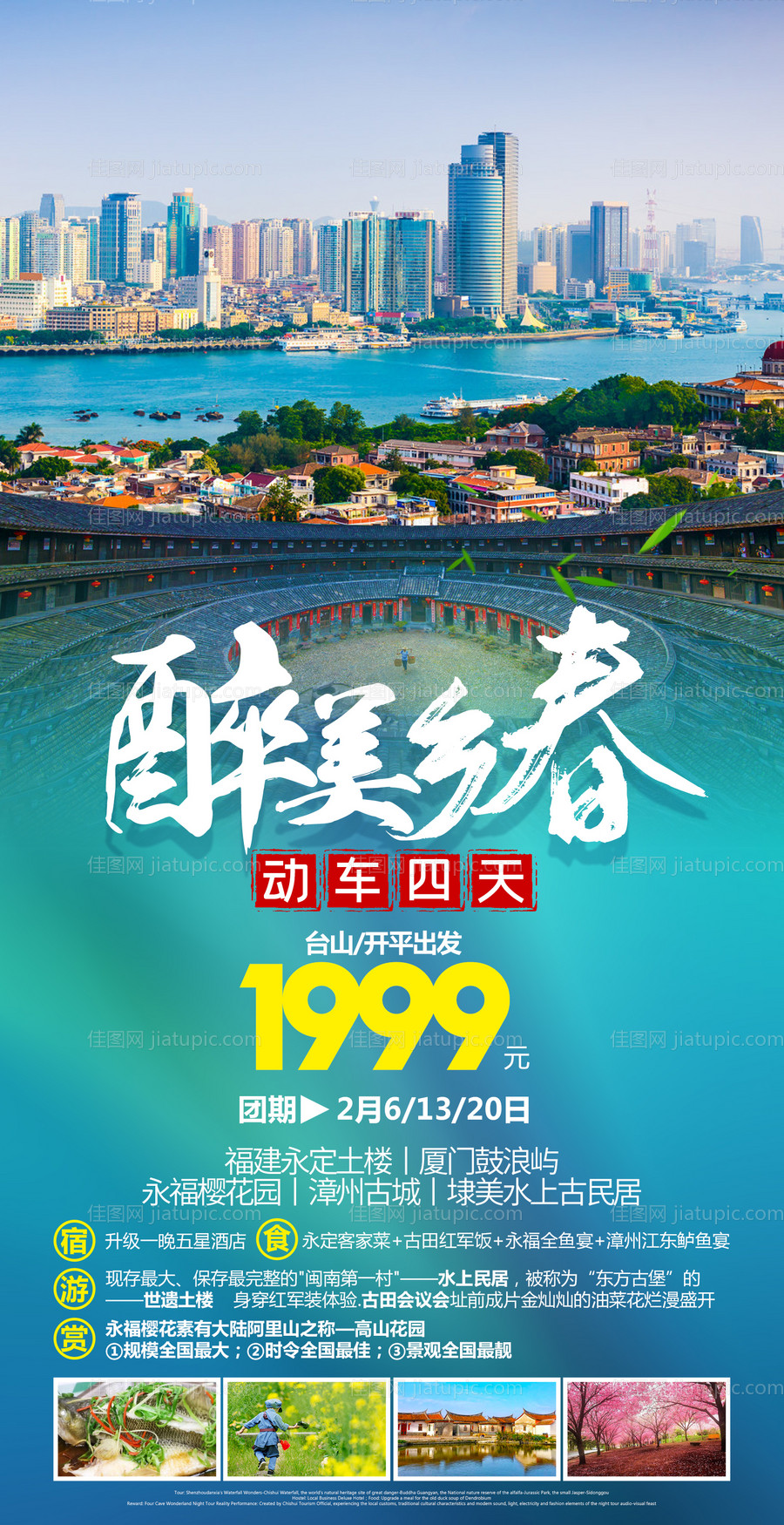 福建旅游朋友圈海报-源文件